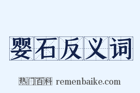 婴石反义词是什么意思的图片